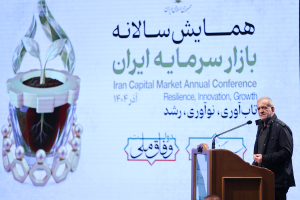 همایش سالانه بازار سرمایه ایران