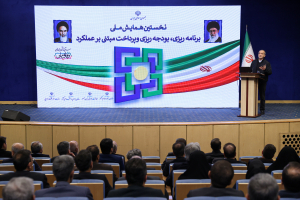 همایش ملی برنامه‌ریزی، بودجه‌ریزی و پرداخت مبتنی بر عملکرد