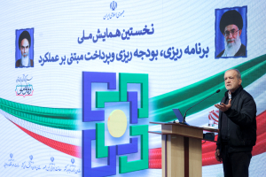 همایش ملی برنامه‌ریزی، بودجه‌ریزی و پرداخت مبتنی بر عملکرد