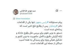 روایت طباطبایی از اقدامات رئیس جمهور پس از وقایع تلخ اخیر

