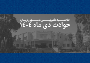 همه قربانیان حوادث اخیر فرزندان این سرزمین بوده اند و هیچ داغدیده ای نباید در سکوت و بی پناهی رها شود/ هر ایرانی برای ما به مثابه یک ایران است و رئیس جمهور خود را پاسدار حقوق آنان می داند/ سوگمندانه فهرست مشخصات 2986 نفر از جان‌باختگان حوادث اخیر به اطلاع ملت شریف ایران می رسد

