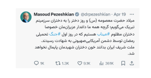 ملت شریف ایران بدانند خون دختران شهیدمان پایمال نخواهد شد

