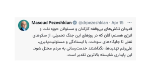 قدردانی دکتر پزشکیان از تلاش‌های بی‌وقفه کارکنان و مسئولان حوزه نفت و انرژی