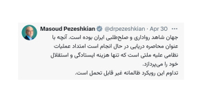 جهان شاهد رواداری و صلح‌طلبی ایران بوده است/ محاصره دریایی ایران در امتداد عملیات نظامی و غیر قابل تحمل است

