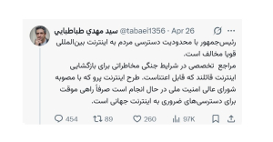 رئیس‌جمهور با محدودیت دسترسی مردم به اینترنت بین‌المللی قویا مخالف است/ طرح اینترنت پرو با مصوبه شورای عالی امنیت ملی و راهی موقت برای دسترسی‌های ضروری به اینترنت جهانی است/ مراجع ذیصلاح در توضیح به مردم و اقناع افکار عمومی وظیفه دارند
