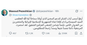 الرئيس بزشكيان يشكر السيد السيستاني لدعمه إيران ويثمن تضامن الشعب العراقي
