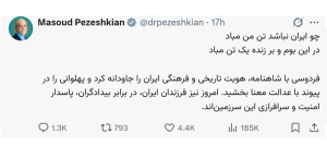 فرزندان ایران، در برابر بیدادگران، پاسدار امنیت و سرافرازی این سرزمین‌اند
