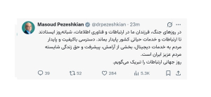 پیام تبریک دکتر پزشکیان به مناسبت روز جهانی ارتباطات
