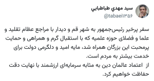 حمایت مراجع عظام تقلید از دولت مایه دلگرمی برای خدمت بیشتر به مردم است/ از این اعتماد ارزشمند با نهایت دقت حفاظت خواهد شد 
