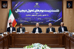 نشست زیست بوم های دیجیتال
