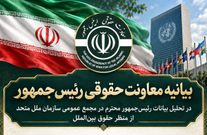 بیانیه معاونت حقوقی رئیس‌جمهور در تحلیل بیانات رئیس‌جمهور در مجمع عمومی سازمان ملل متحد
