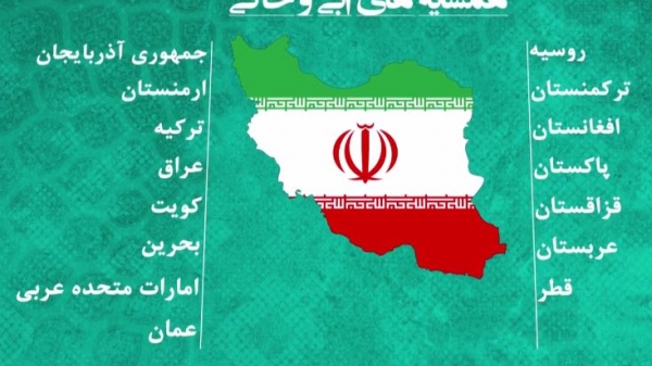 همسایه های آبی و خاکی ایران
