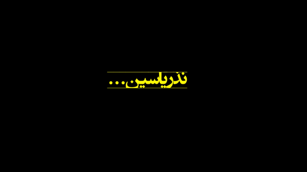 نذر یاسین؛ دعای مادران شهدا بدرقه راه دولت‌سیزدهم