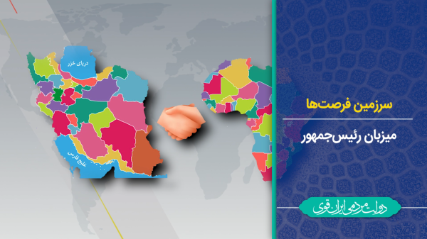 سرزمین فرصت‌ها میزبان رئیس‌جمهور