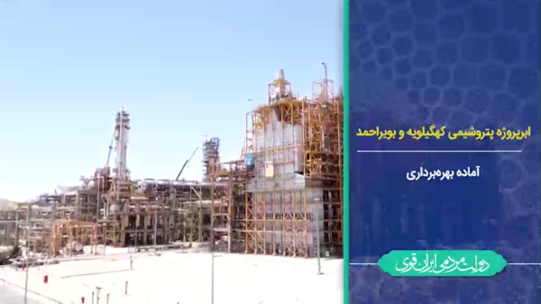 پتروشیمی گچساران در ایستگاه پایانی/ ابر‌پروژه ایرانی، پیشران بزرگ اقتصادی