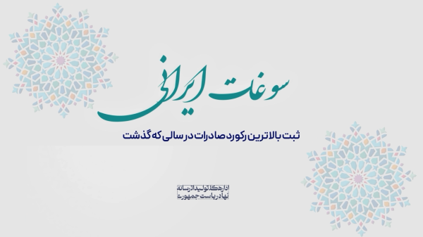 بيشترين درآمد ارزی ايران پس از انقلاب در دولت سيزدهم/ رکورد 40 ساله صادرات شکسته شد