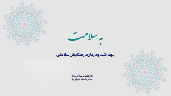 به‌سلامت | سلامتی بیماران اولویت دولت‌ سیزدهم / افزایش 10 درصدی تخت‌های بیمارستانی