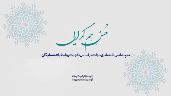 حسن هم گرایی | دیپلماسی اقتصادی بر اساس تقویت روابط با همسایگان/  در یکسال گذشته تجارت خارجی ایران با همسایگان خود رشد 19.5 درصدی داشته است  