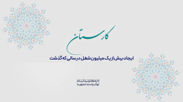 کارستان | شکسته‌شدن نرخ بیکاری پس از 17 سال/ نرخ بیکاری به 8/2 درصد رسید