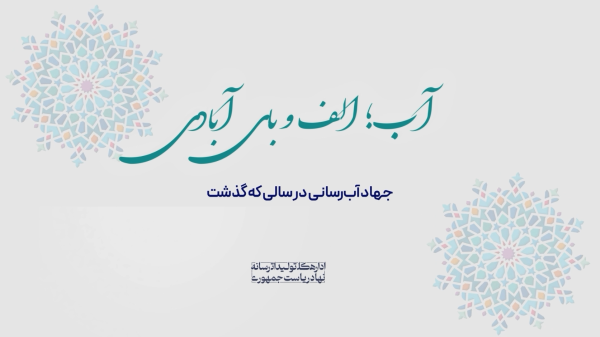 آب؛ الف‌و‌بای آبادی| به میدان آمدن دولت سیزدهم برای حل مشکلات تنش‌آبی در کشور  