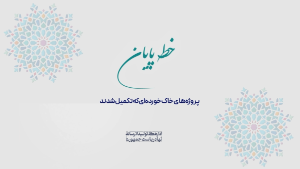 خط پایان| عزم دولت سیزدهم در اتمام پروژه‌های نیمه تمام