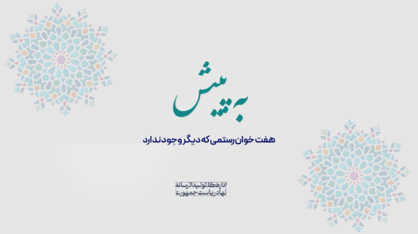 به پیش |همه برای یکی، یکی برای همه؛ پایان هفت‌خوان تخصیص اعتبار به پروژه‌ای ملی