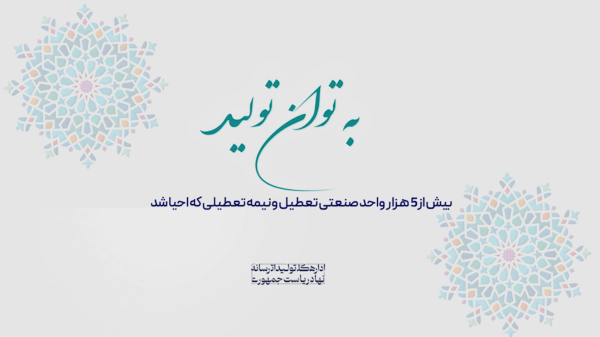 به توان تولید| به عمل کار برآید/ احیای 5هزار واحد صنعتی تعطیل و نیمه‌تعطیل توسط دولت
