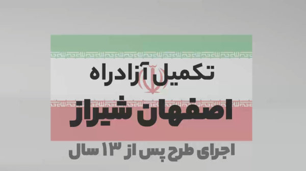 پروژه‌ نیمه‌کاره دیگری که در دولت سیزدهم عاقبت به‌خیر شد/ آزادراه اصفهان-شیراز زیربار ترافیکی می‌رود