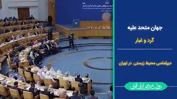| جهانِ متحد علیه گرد و غبار/ دیپلماسی محیط زیستی دولت سیزدهم در تهران