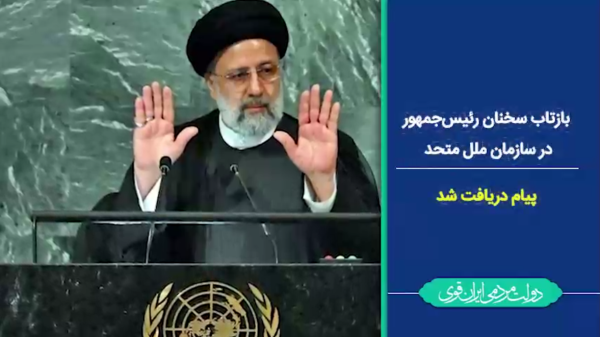 پیامی برای تمام جهان/ رسانه‌های دنیا و بازتاب سخنان رئیس‌جمهور در سازمان ملل