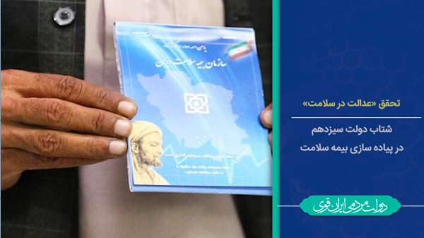 کاهش دغدغه هزینه درمان/ اقدامات دولت در بیمه رایگان سلامت به بار نشست