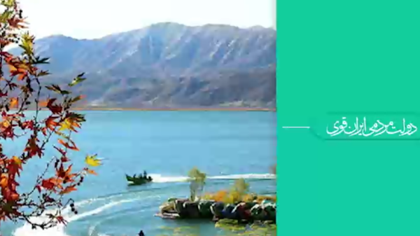 آبیِ مایل به طلایی/ درخشش زریوار در پرتوی توجه ویژه دولت سیزدهم