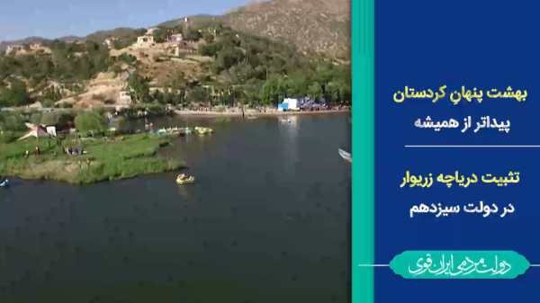تثبیت زریوار/ بهشت پنهان کردستان پیداتر از همیشه

