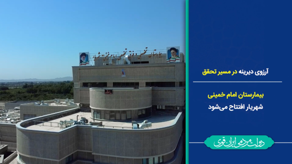 آرزوی دیرینه در مسیر تحقق/ بیمارستان امام‌خمینی(ره) شهریار بالاخره افتتاح می‌شود