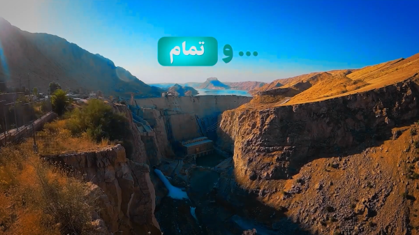 نماهنگ گرافیکی | از خواب بزرگ‌ترین سد بتون‌ غلطکی کشور تا جاری شدن دوباره‌ی آب در سد چمشیر