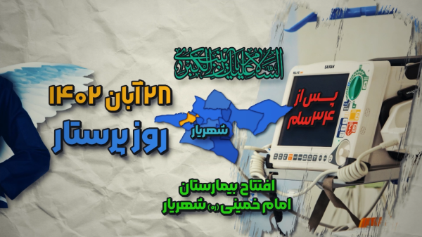 پویانمایی| چشم‌روشنی اهالی شهریار/ راه‌افتادن نوزاد 34ساله!