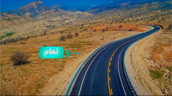 نماهنگ خروج 400 روستا از بن‌بست و تحقق آرزوی 28 ساله/ آزاده‌راه پاتاوه_دهدشت در خدمت مردم و گردشگران 

