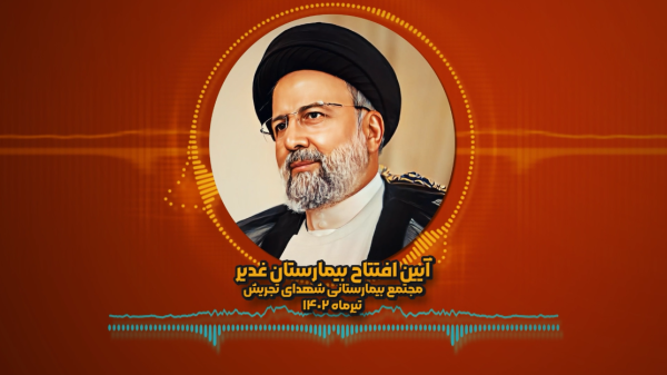 نماهنگ بیمارستان 821 تخت‌خوابی غدیر که با 1400 میلیارد تومان تامین بودجه در شمال تهران به بهره‌برداری رسید
