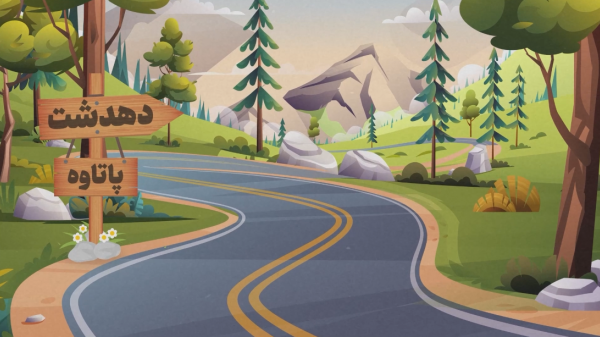 پویانمایی | چشم‌روشنی اهالي کهگیلویه‌وبویراحمد با راه‌اندازی آزادراه پاتاوه_دهدشت

