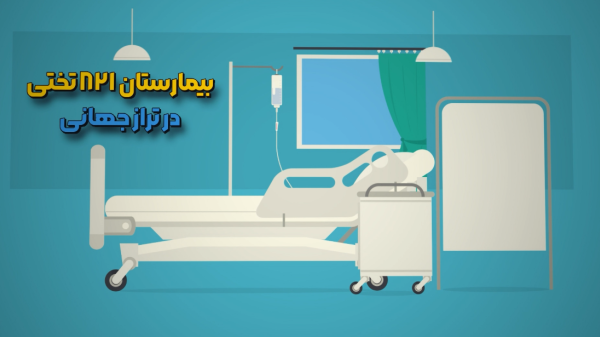 پویا_نمایی غدیر/ کلان‌بیمارستانی در شمال تهران اما برای همه مردم ایران