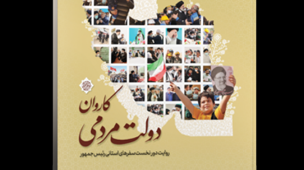 کتاب کاروان دولت مردمی