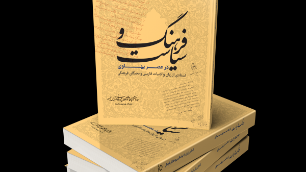 فرهنگ و سیاست در عصر پهلوی؛ اسنادی از زبان و ادبیات فارسی و نخبگان فرهنگی