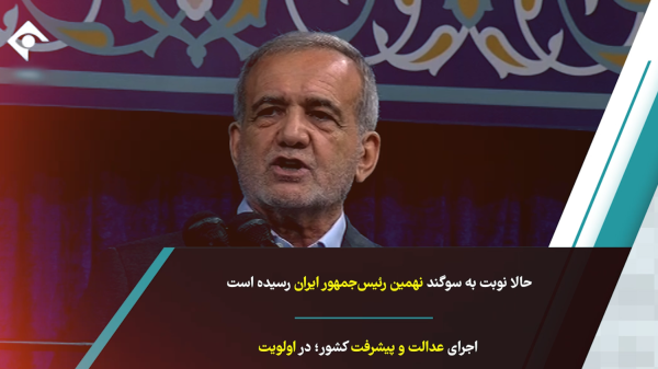 ویدئو کامنت/سوگند چهاردهم:پیش روی نمایندگان ملت/ با حضور بیش 80 از هیئت خارجی  و 600 خبرنگار
