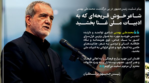 عکس نوشت/ پیام تسلیت رئیس جمهور در پی درگذشت محمد علی بهمنی 