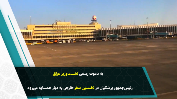 سفر تاریخ ساز/ رئیس جمهور به عراق عزیمت می کند 