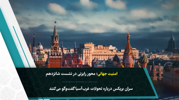 ویدئو کامنت قرار بریکس در کازان/ پیشنهادات جدید روی میز سران قراردارد 