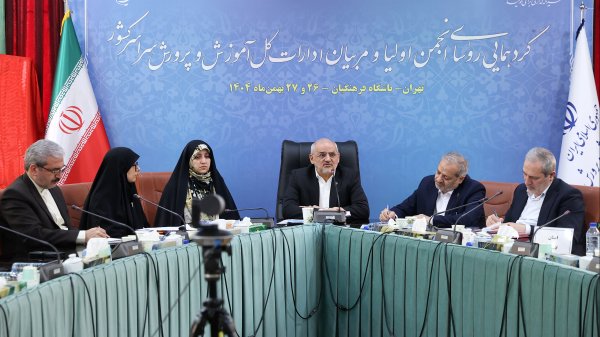 گردهمایی رؤسای ادارات انجمن اولیا و مربیان ادارات کل آموزش و پرورش استان‌های کشور