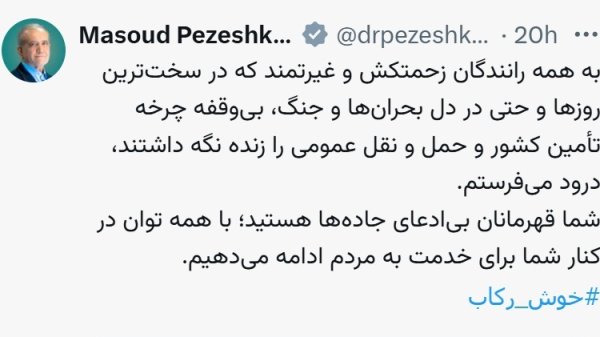 شما قهرمانان بی‌ادعای جاده‌ها هستید
