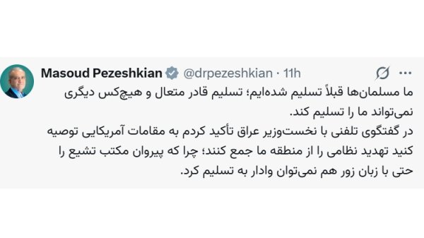 پیروان مکتب تشیع را حتی با زبان زور هم نمی‌توان وادار به تسلیم کرد
