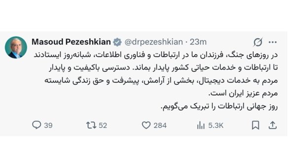پیام تبریک دکتر پزشکیان به مناسبت روز جهانی ارتباطات
